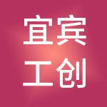 宜宾工创科技发展有限公司