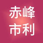 赤峰市利丰汽车行有限公司