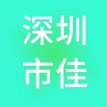 深圳市佳兆业城市更新服务集团有限公司