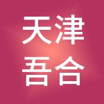 天津吾合产业服务集团有限公司