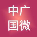中广国微控股集团有限公司