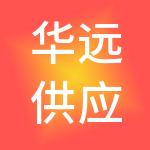 华远供应链管理集团有限公司