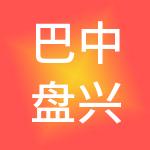 巴中盘兴中国西部物流园区股份有限公司
