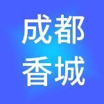 成都香城产业发展集团有限公司