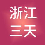 浙江三天控股集团有限公司