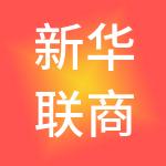 新华联商业管理有限公司