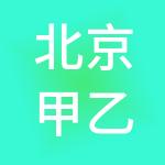 北京甲乙丙丁供应链管理有限公司