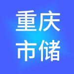 重庆市储备粮管理有限公司