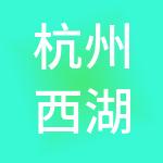 杭州西湖智慧出行有限公司