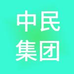 中民集团控股有限公司