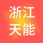 浙江天能商业管理有限公司