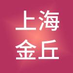 上海金丘企业管理集团有限公司