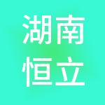 湖南恒立工程项目管理有限公司