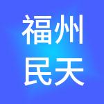 福州民天实业有限公司