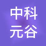 中科元谷供应链管理（天津）有限公司