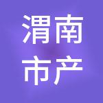 渭南市产投产业发展管理企业（有限合伙）