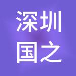 深圳国之安第三方监管有限公司
