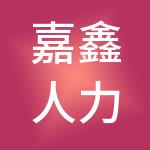嘉鑫人力资源有限公司