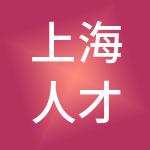上海人才网（集团）有限公司