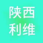 陕西利维工程项目管理有限公司