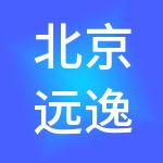 北京远逸企业管理有限公司