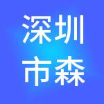 深圳市森澜实业集团有限公司