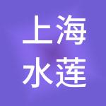 上海水莲天企业发展有限公司