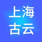 上海古云草国济企业发展集团有限公司