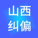 山西纠偏古膳要道食品开发有限公司