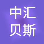中汇贝斯克信息科技（武汉）有限公司
