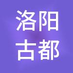 洛阳古都丽景控股集团有限公司