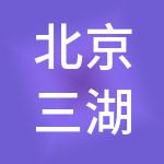 北京三湖供应链管理集团有限公司