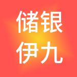 储银伊九集团有限公司