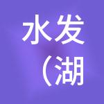 水发（湖南）交通建设集团有限公司