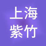 上海紫竹高新区（集团）有限公司