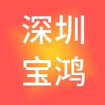 深圳宝鸿控股集团有限公司