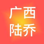 广西陆乔科技投资集团有限公司