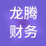龙腾财务代理有限公司