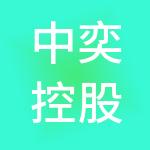 中奕控股集团有限公司