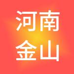 河南金山工程造价咨询有限公司