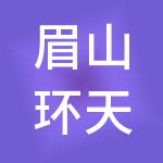 眉山环天发展有限公司