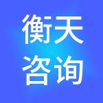 衡天咨询集团有限公司
