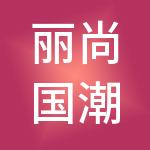 丽尚国潮（浙江）控股有限公司