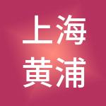 上海黄浦投资（集团）发展有限公司