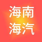 海南海汽投资控股有限公司