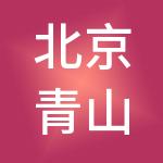 北京青山绿水控股集团有限公司