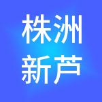 株洲新芦凇城市产业发展有限公司