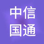 中信国通企业管理有限公司