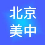 北京美中宜和医疗管理（集团）有限公司