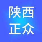 陕西正众科技集团有限责任公司